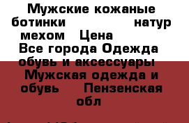 Мужские кожаные ботинки camel active(натур мехом › Цена ­ 8 000 - Все города Одежда, обувь и аксессуары » Мужская одежда и обувь   . Пензенская обл.